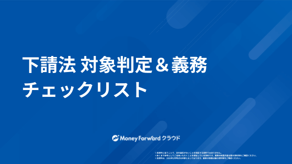 下請法 対象判定&義務チェックリスト