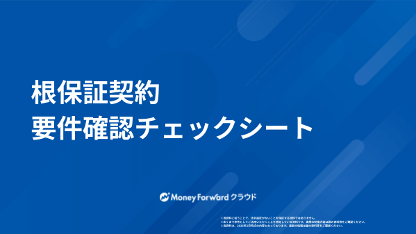 根保証契約 要件確認チェックシート