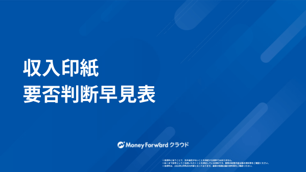 収入印紙 要否判断早見表