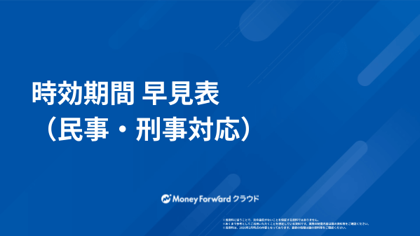 時効期間 早見表(民事・刑事対応)