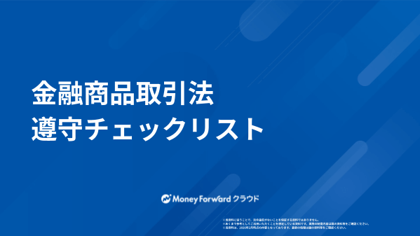 金融商品取引法 遵守チェックリスト