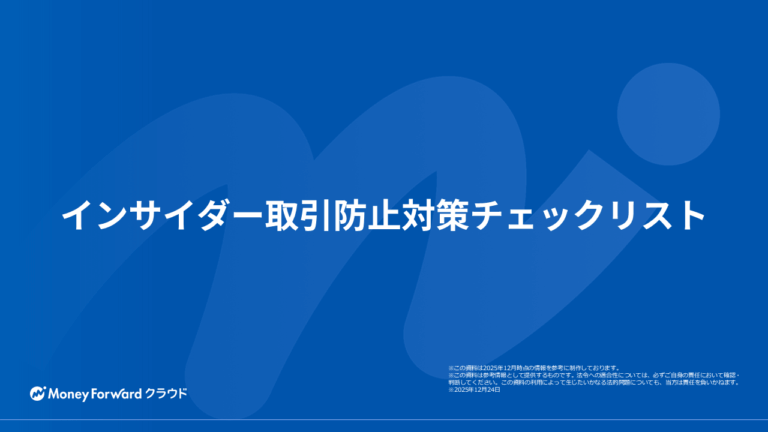 インサイダー取引防止対策チェックリスト