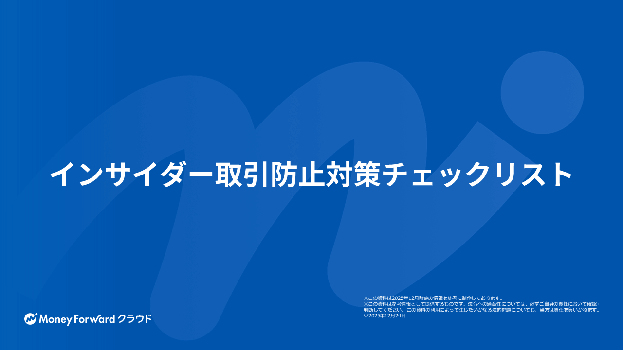 インサイダー取引防止対策チェックリスト