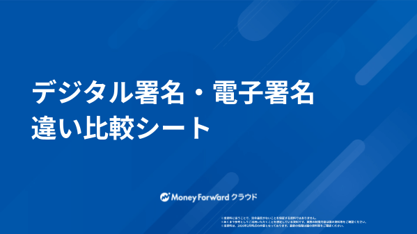 デジタル署名・電子署名 違い比較シート