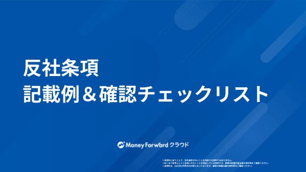 反社条項 記載例&確認チェックリスト