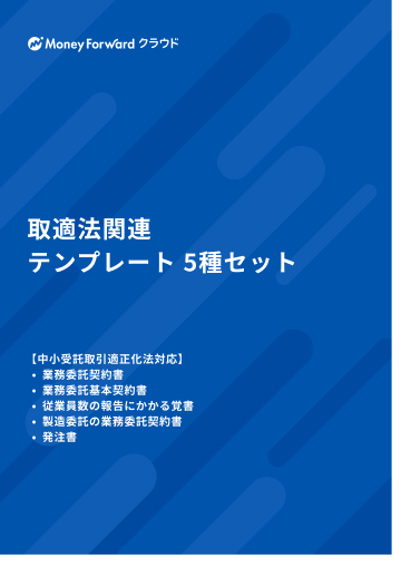取適法関連テンプレート5種セット