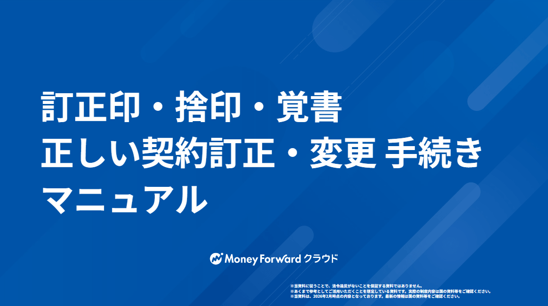 訂正印・捨印・覚書 正しい契約訂正・変更 手続きマニュアル