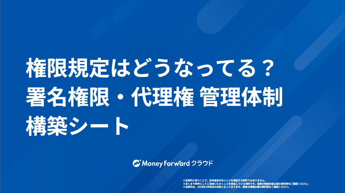 権限規定はどうなってる?署名権限・代理権 管理体制構築シート