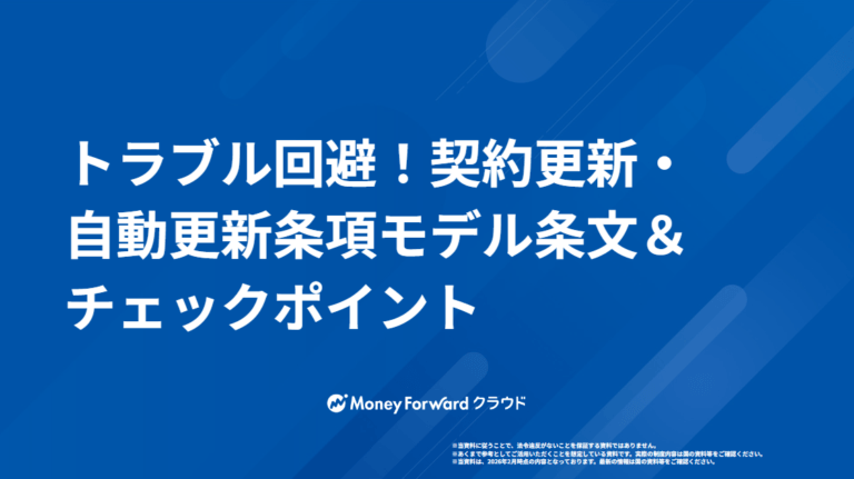 トラブル回避！契約更新・自動更新条項 モデル条文＆チェックポイント