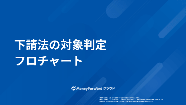 下請法の対象判定フローチャート