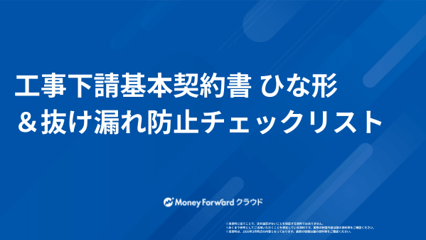 工事下請基本契約書 ひな形＆抜け漏れ防止チェックリスト