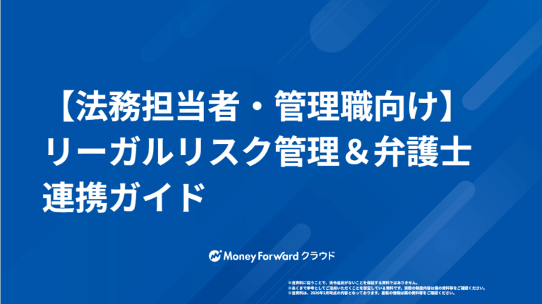 【法務担当者・管理職向け】リーガルリスク管理＆弁護士連携ガイド