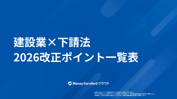 建設業×下請法 2026改正ポイント一覧表