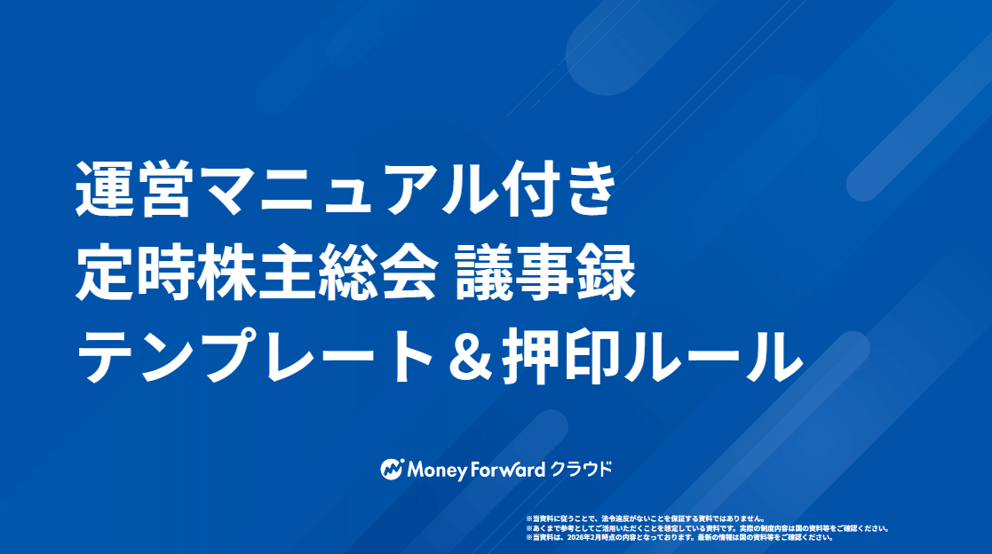 運営マニュアル付き 定時株主総会 議事録テンプレート＆押印ルール