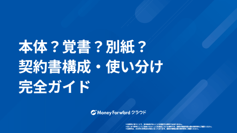 本体？覚書？別紙？ 契約書構成・使い分け 完全ガイド