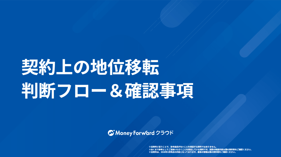 契約上の地位移転 判断フロー＆確認事項
