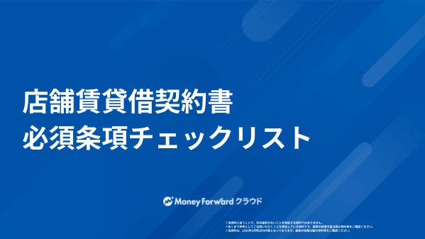 店舗賃貸借契約書 必須条項チェックリスト