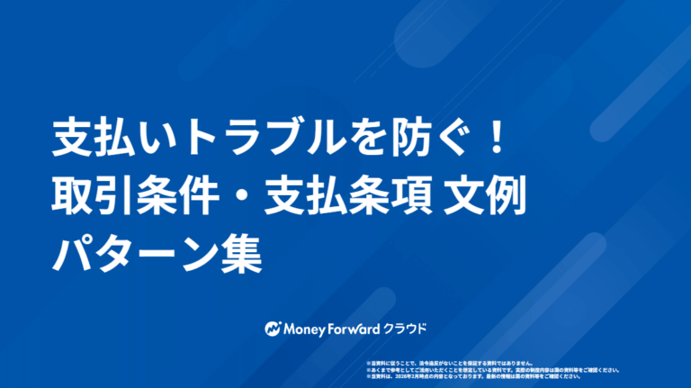 支払いトラブルを防ぐ！取引条件・支払条項 文例パターン集