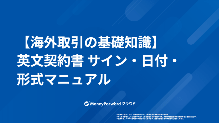 【海外取引の基礎知識】英文契約書 サイン・日付・形式マニュアル