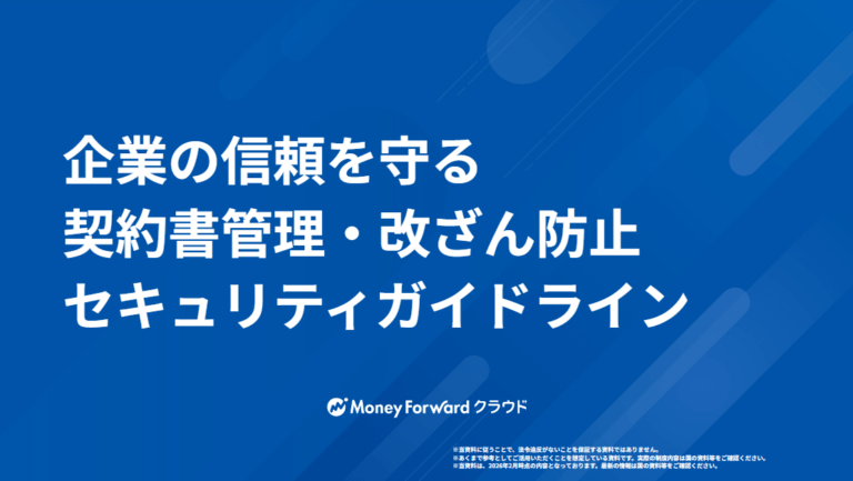 企業の信頼を守る 契約書管理・改ざん防止 セキュリティガイドライン