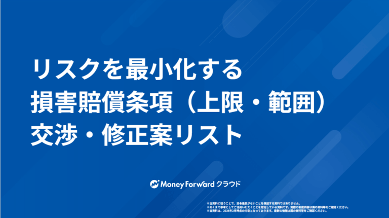 リスクを最小化する 損害賠償条項（上限・範囲） 交渉・修正案リスト