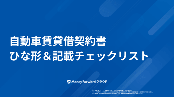 自動車賃貸借契約書 ひな形&記載チェックリスト