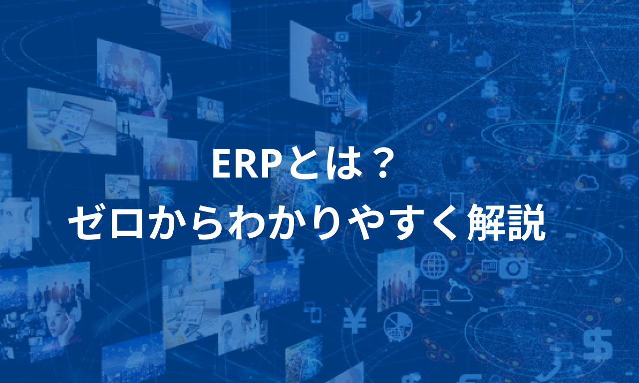 ERPとは？ゼロからわかりやすく解説