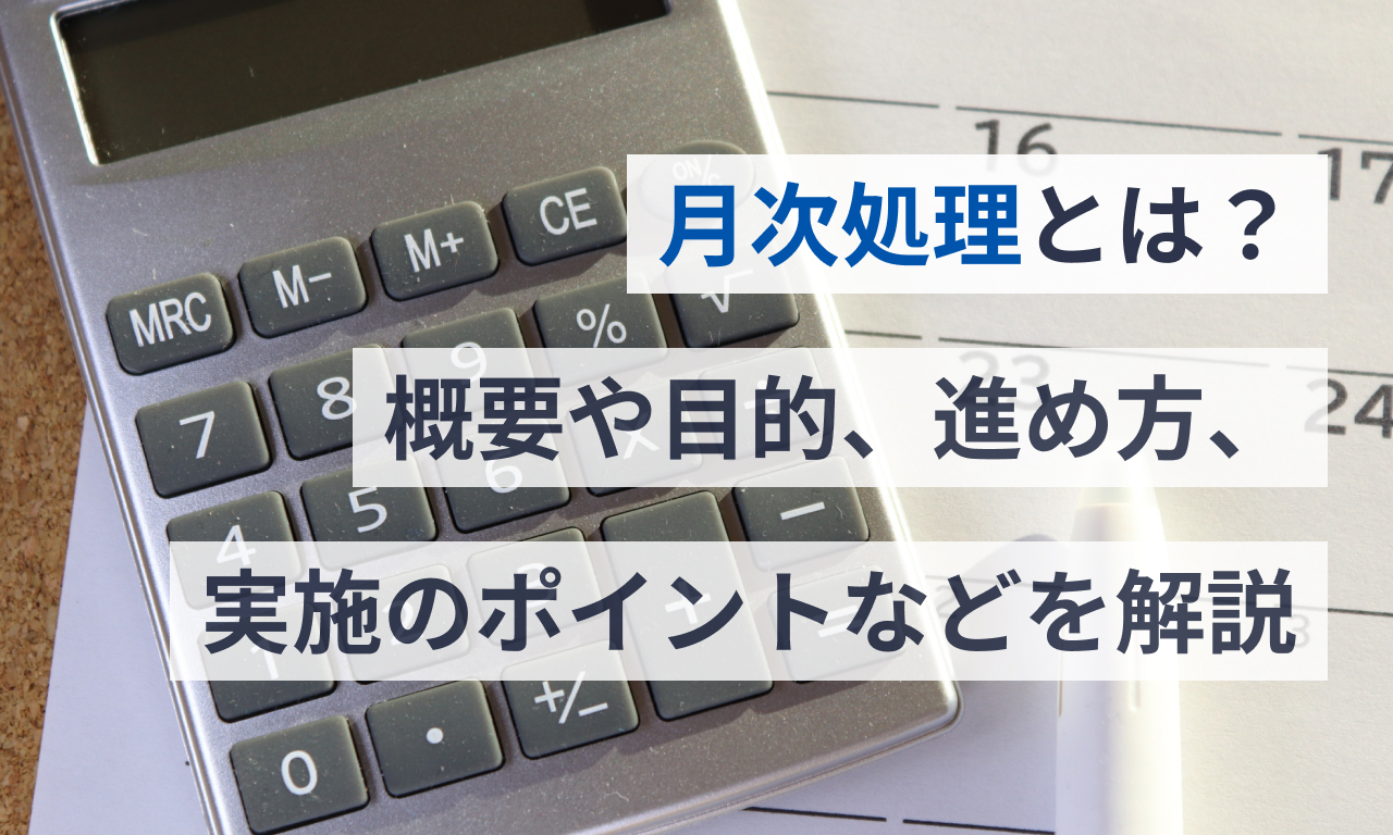 月次処理とは?概要や目的、進め方、実施のポイントなどを解説 | マネーフォワード クラウドERP
