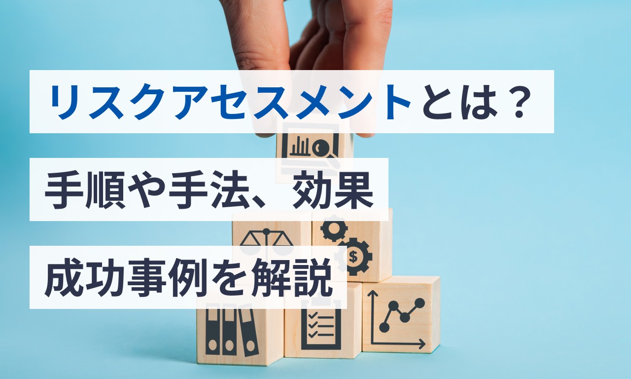 リスクアセスメントとは?手順や手法、効果、成功事例を解説 | マネーフォワード クラウドERP