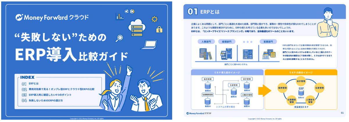 “失敗しない”ためのERP導入比較ガイド 