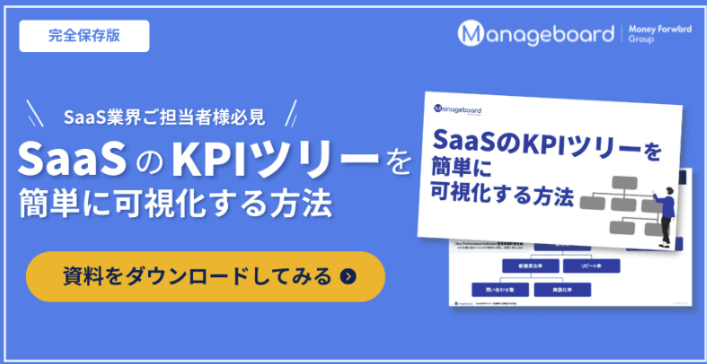 SaaSビジネスにおけるKPI設計のポイント