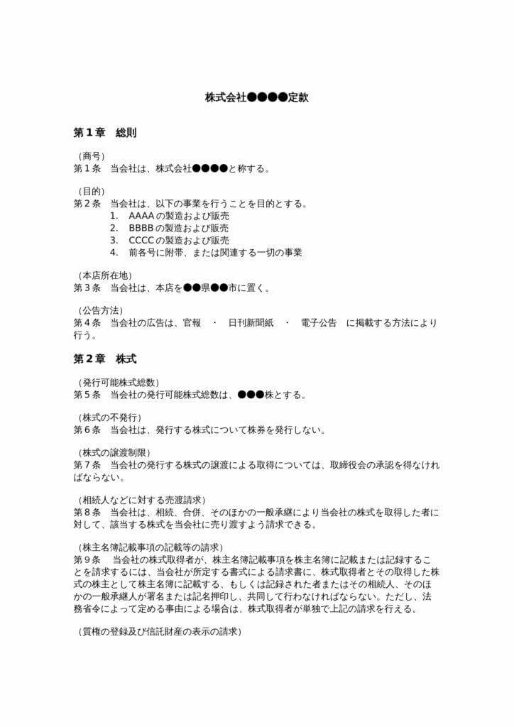 定款のサンプル