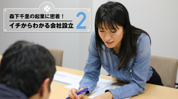 森下千里の起業に密着!イチからわかる会社設立(2)