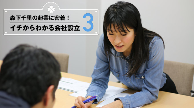 森下千里の起業に密着! イチからわかる会社設立(3)