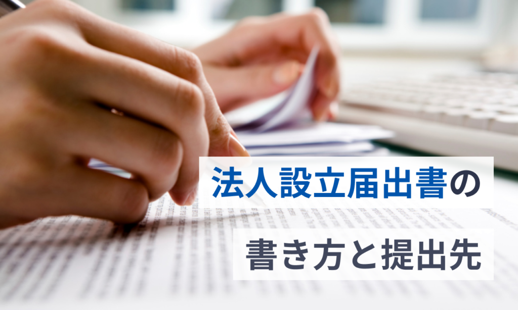 法人設立届出書の書き方とその提出先【記載例あり】