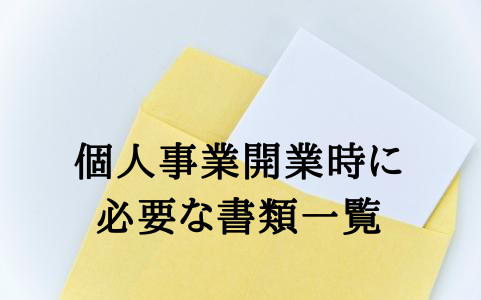 個人事業主が開業するために必要な書類とは?