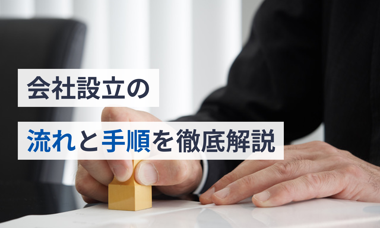 会社設立の流れと手順を徹底解説!株式会社を自分で設立するには?