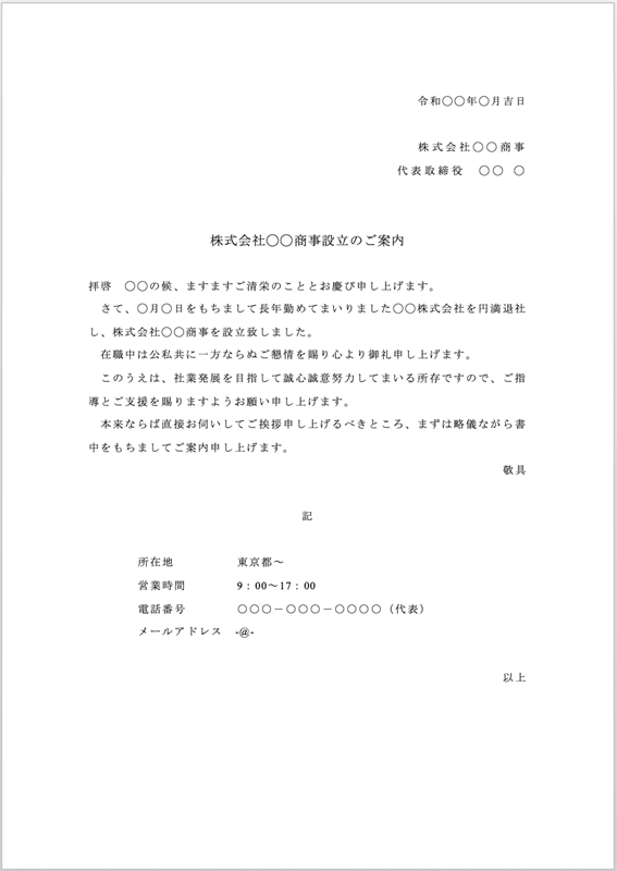 3.株式会社○○商事設立のご案内テンプレート