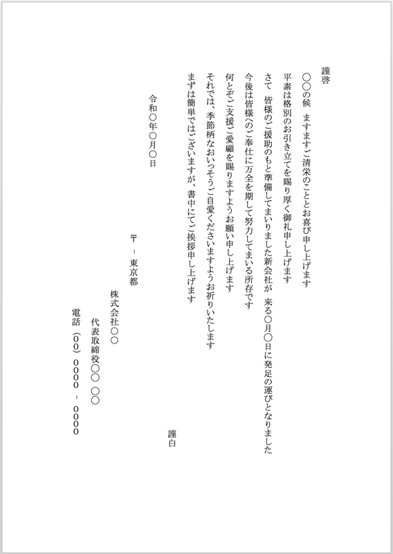 1.新会社設立のご挨拶テンプレート