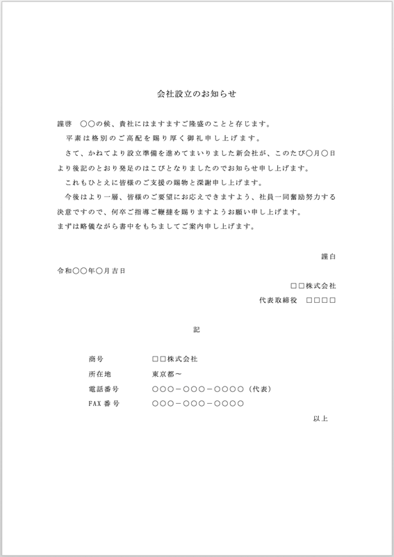 2.会社設立のお知らせテンプレート