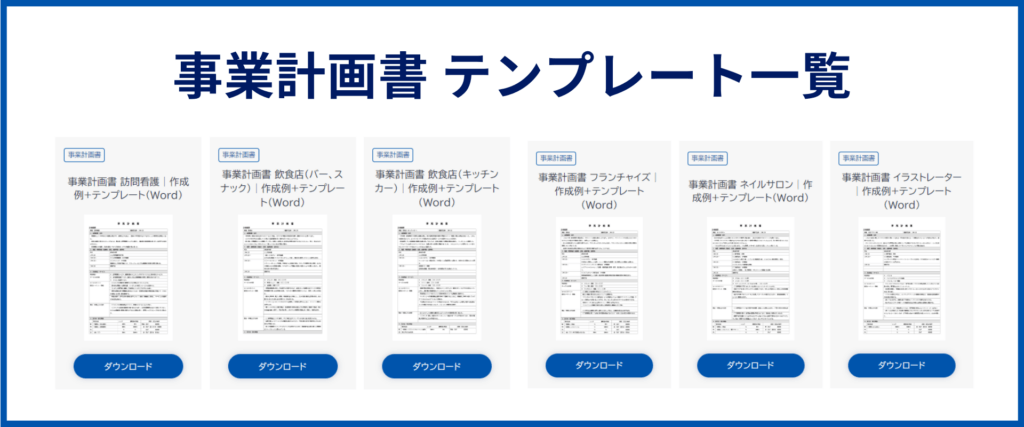 事業計画書のテンプレート・フォーマット