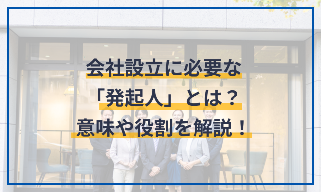 会社設立に必要な「発起人」とは?意味や役割を解説! | マネーフォワード クラウド会社設立