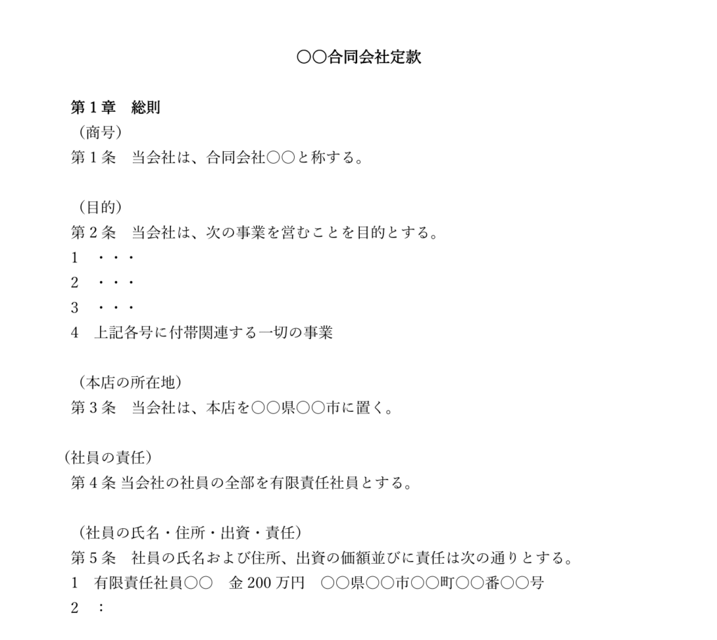 合同会社の定款
