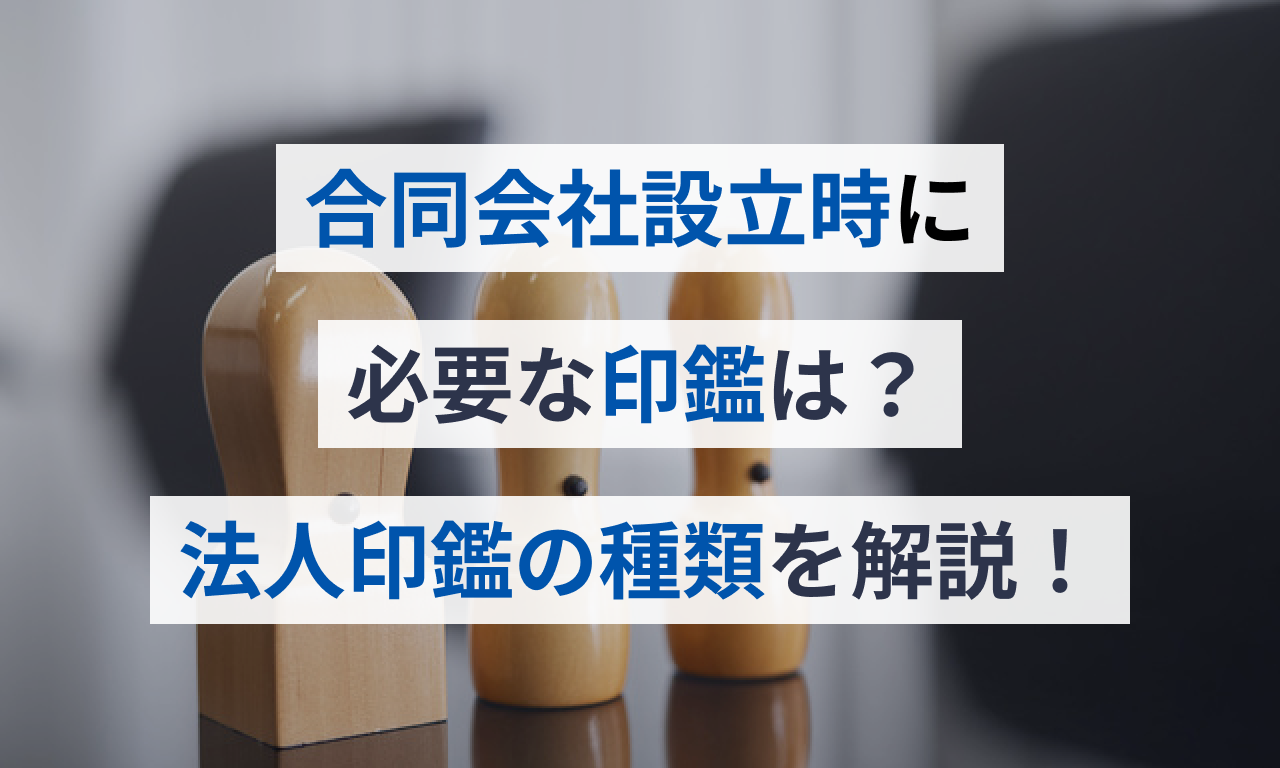 合同会社設立時に必要な印鑑は?法人印鑑の種類を解説!
