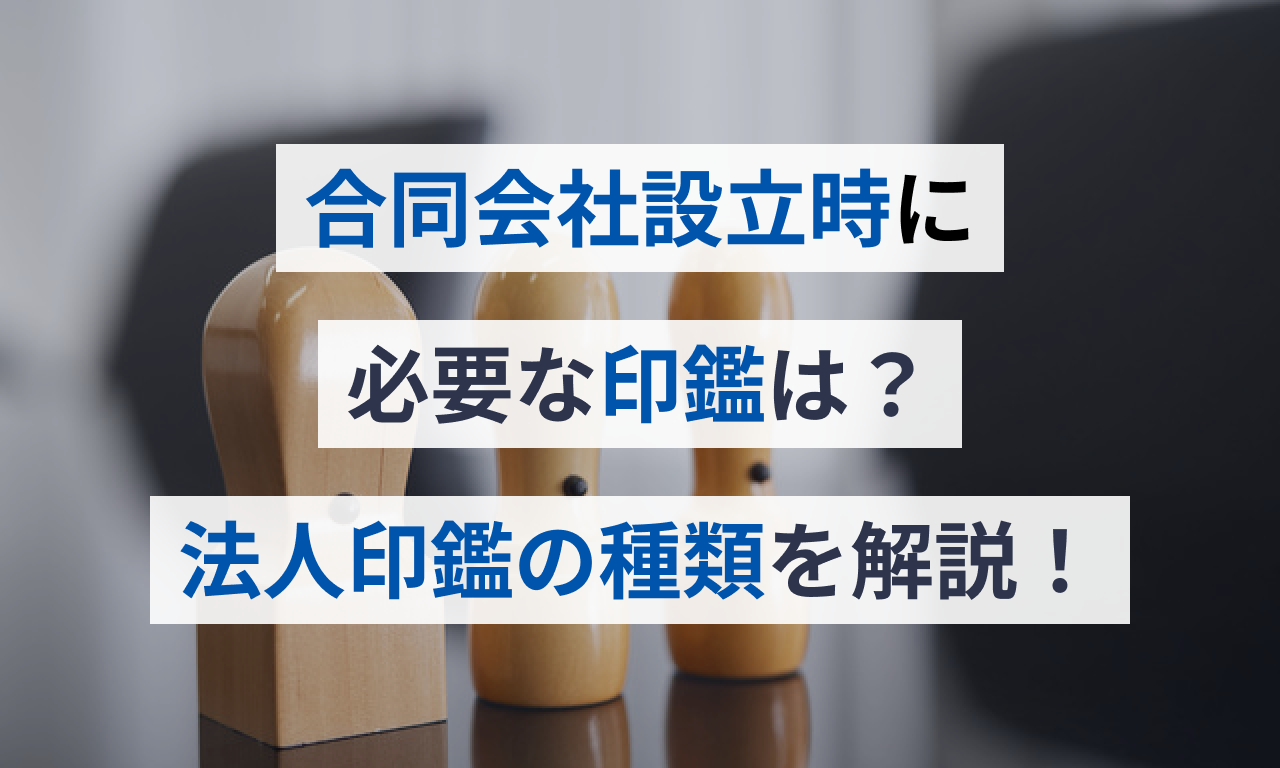 合同会社設立時に必要な印鑑は？法人印鑑の種類を解説！