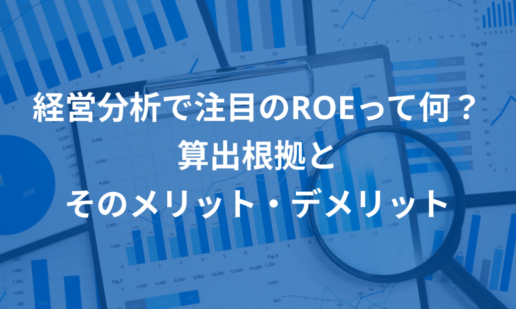 Key Roe 経営分析で注目のROEって何?算出根拠とそのメリット・デメリット | マネーフォワード クラウド会社設立
