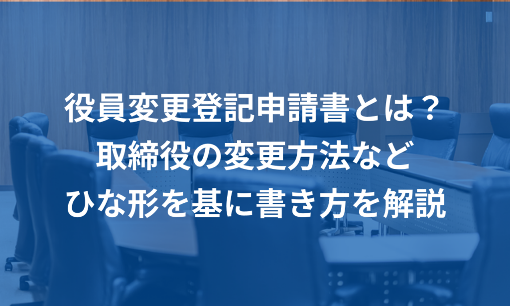 役員名義変更手続きの流れ , 役員変更登記の手続きの流れや必要書類 – CZON