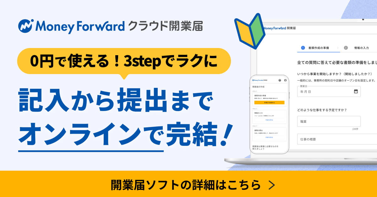 マネーフォワード クラウド開業届