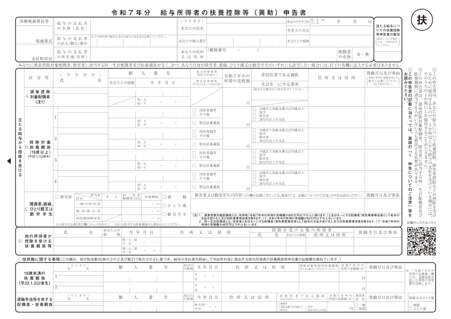 令和7年分 給与所得者の扶養控除等（異動）申告書