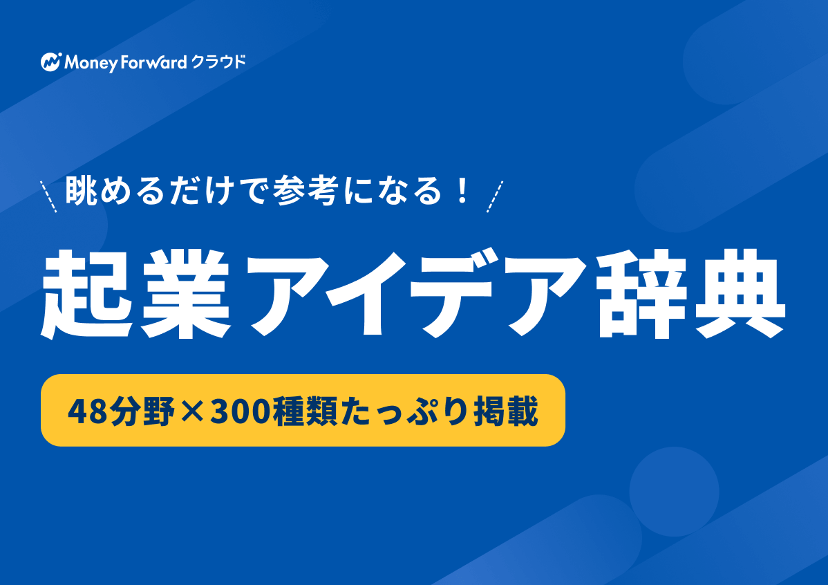 48業種・300種類を掲載！起業アイデア辞典